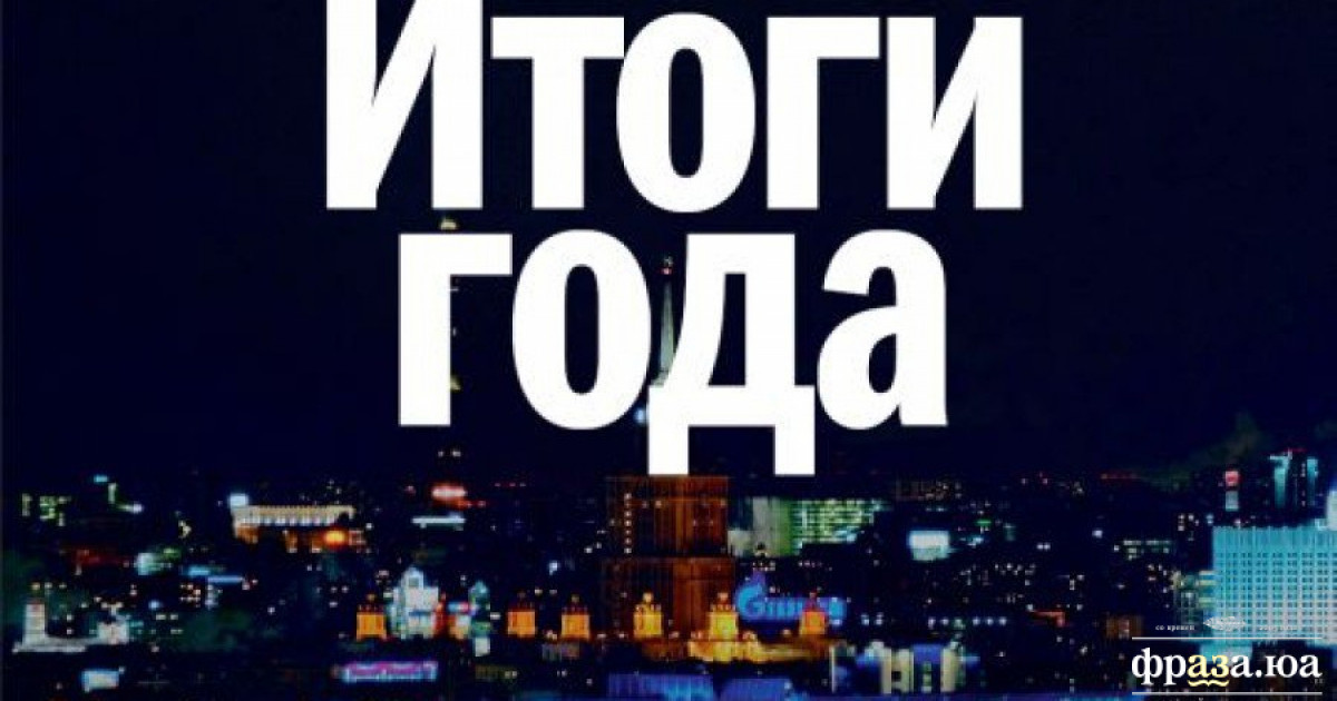 Итог нового года. Итоги года. Итоги уходящего года. Итоги года картинка. Итоги уходящего года картинки.