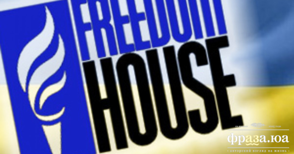 Организация дом свободы. Freedom House.