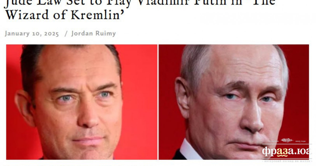 У фільмі «Кремлівський чарівник» знаменитий Джуд Лоу зіграє... Путіна