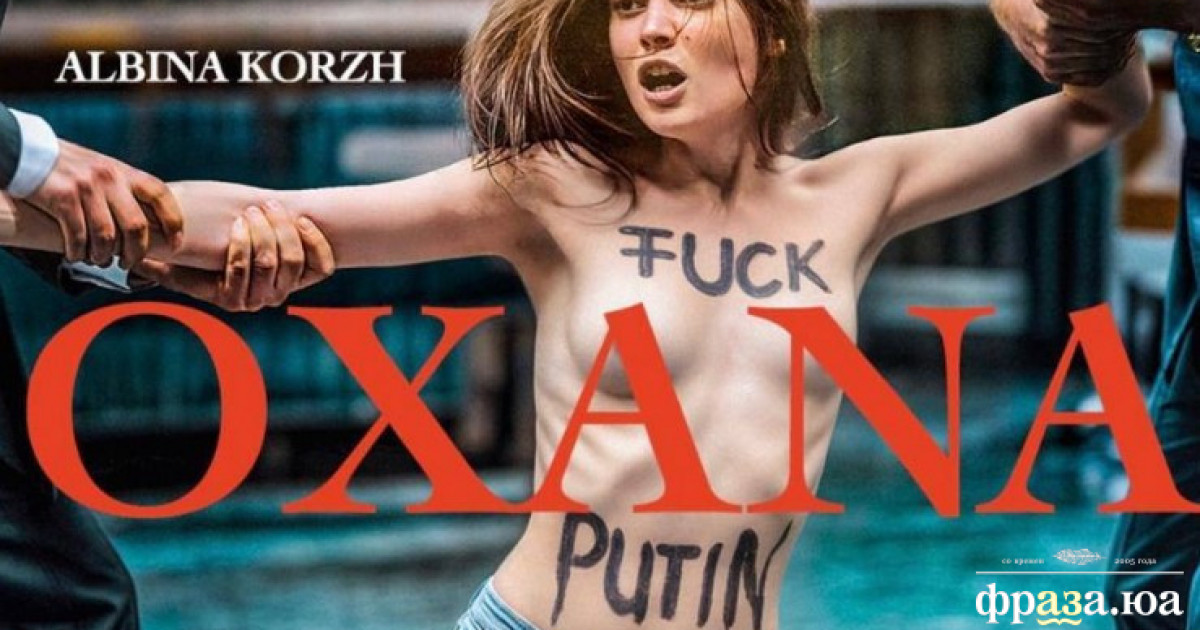 Оксана (2025): у Парижі покажуть художній фільм про «Femen»