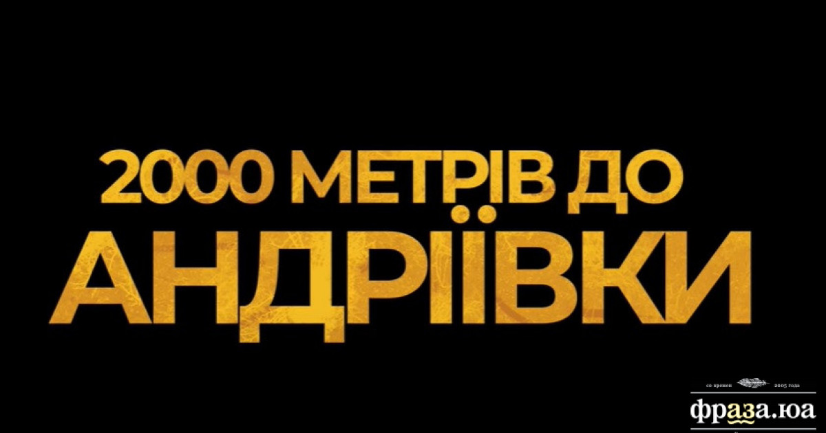 «2000 метрів до Андріївки»: названо фільм, який представить Україну на премії Оскар