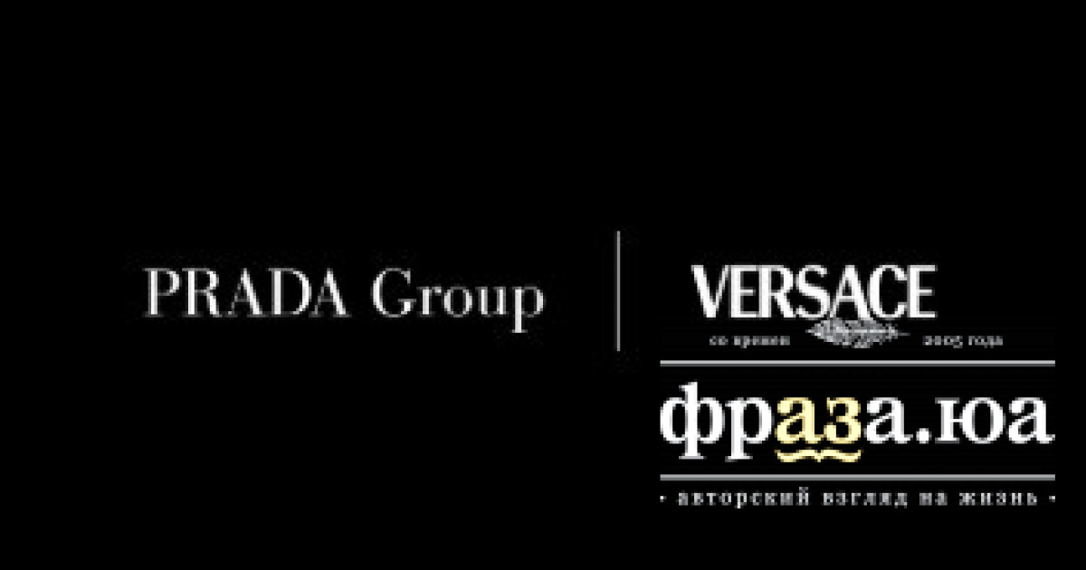 Prada офіційно купив Versace