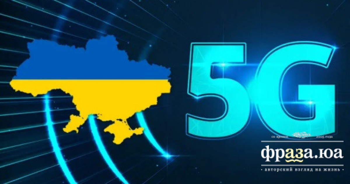 В Україні запустять проект 5G