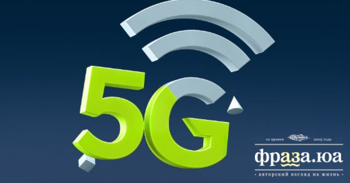 Названо українські міста, в яких з'явиться зв'язок 5G
