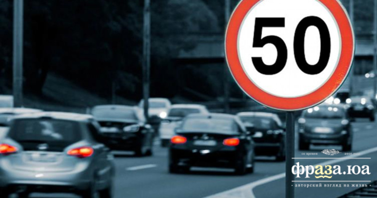 У Києві з 1 квітня буде запроваджено обмеження швидкості до 50 км/год