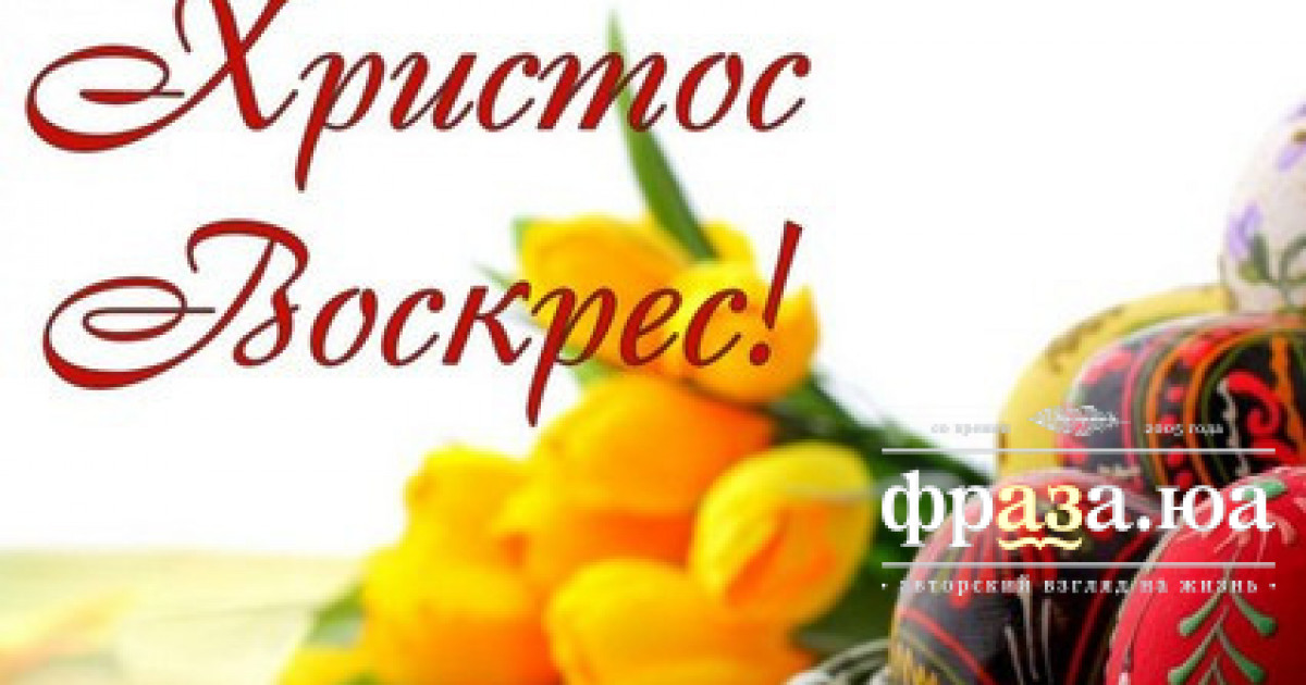Христос Воскрес! Православні святкують Великдень
